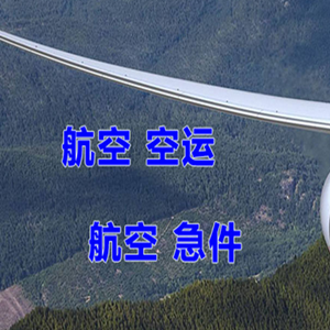 安庆天柱山机场物流快递-选东方航空和上海航空